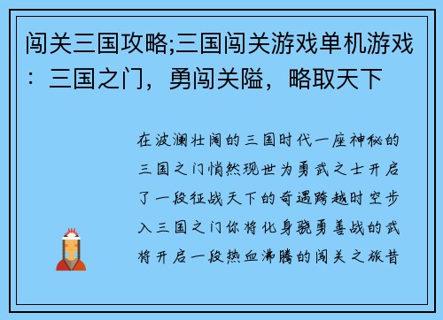 闯关三国攻略;三国闯关游戏单机游戏：三国之门，勇闯关隘，略取天下