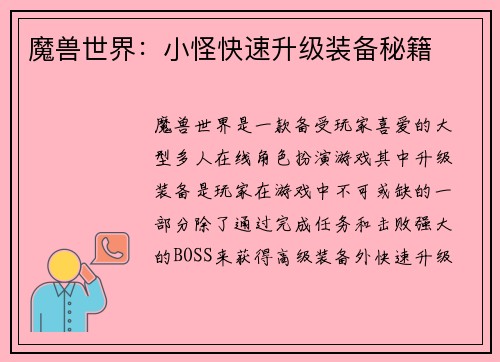 魔兽世界：小怪快速升级装备秘籍